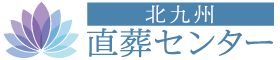 北九州直葬センター